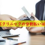 ABCクリニックの分割払い方法は