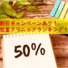 割引キャンペーンあり包茎クリニック